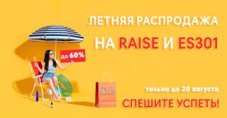 Только до 20 августа специальное предложение на RAISE и ES301