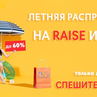 Только до 20 августа специальное предложение на RAISE и ES301