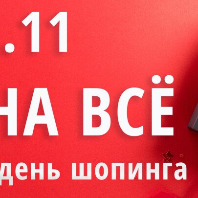 Как отметим Всемирный день покупок?