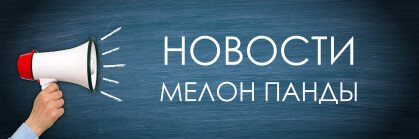 Новости
