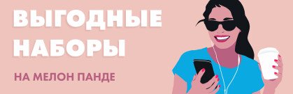 Выгодные наборы