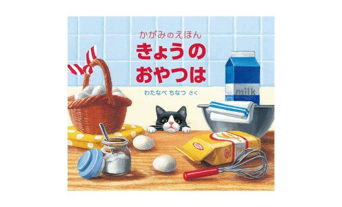 WATANABE CHINATSU Kyo No Oyatsu Wa — детская книга с зеркальными страницами