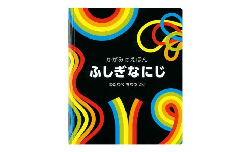WATANABE CHINATSU Fushigina Niji — детская книга с зеркальными страницами