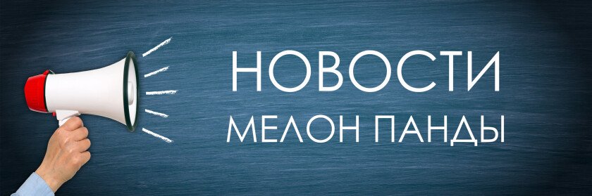 Новости