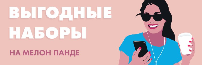 Выгодные наборы
